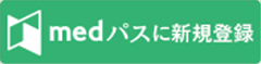 medパスに新規登録