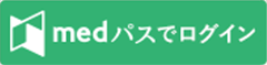 medパスでログイン